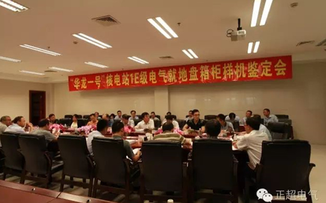 正超電氣“華龍一号”1E級K3類電氣就地盤箱櫃通過國家級鑒定