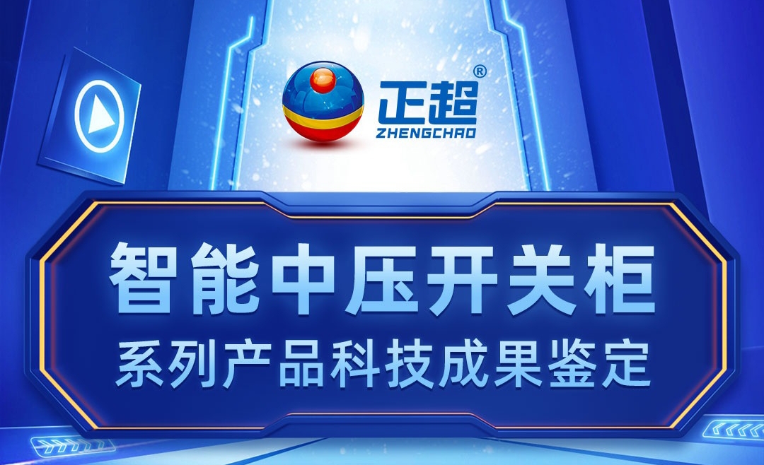 智能中壓開關櫃系列産品科技成果鑒定