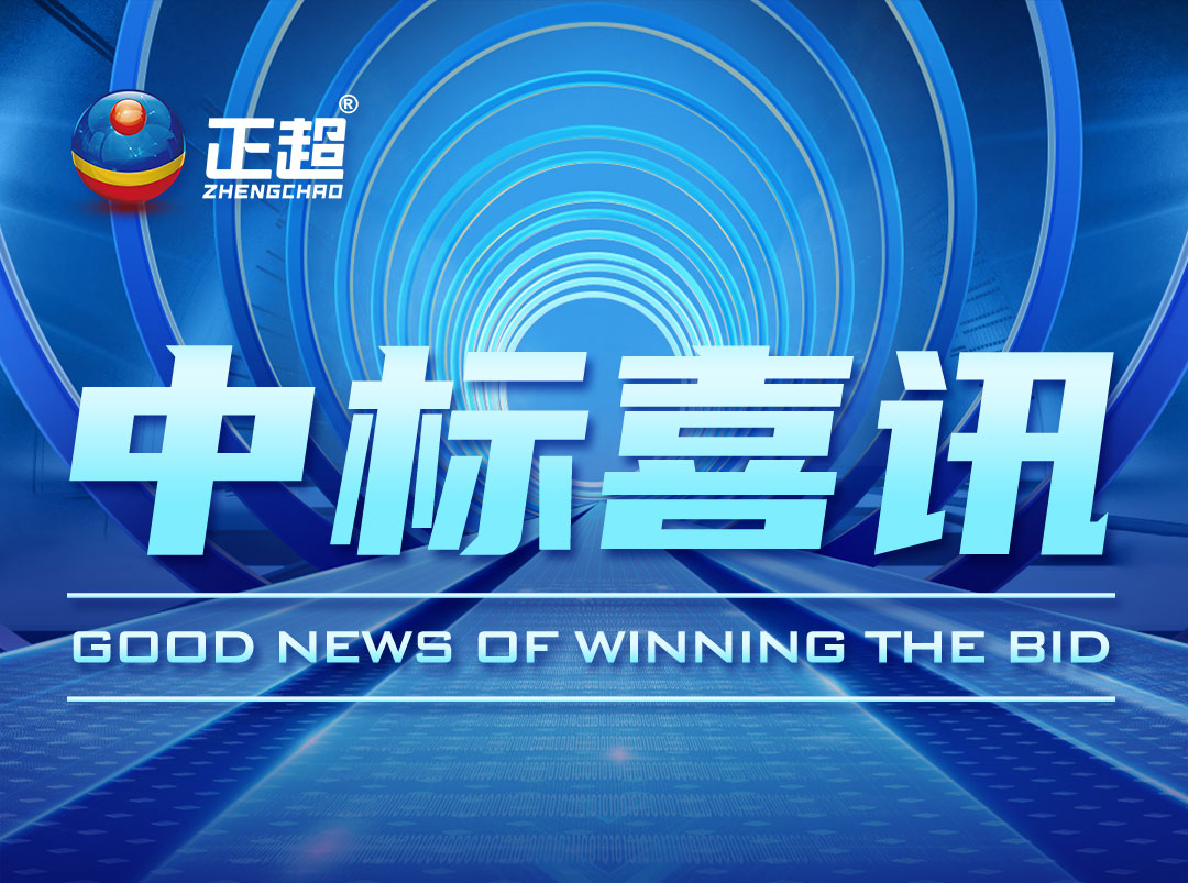 廣東正超電氣最新中标喜訊公布