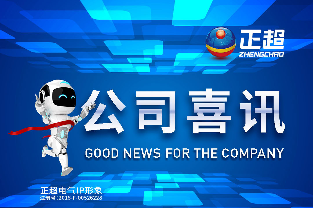 廣東正超電氣最新中标喜訊公布