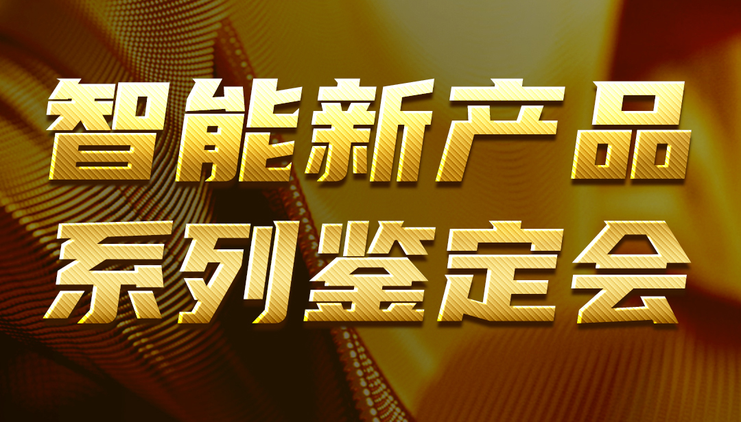 廣東正超智能新産品系列鑒定會