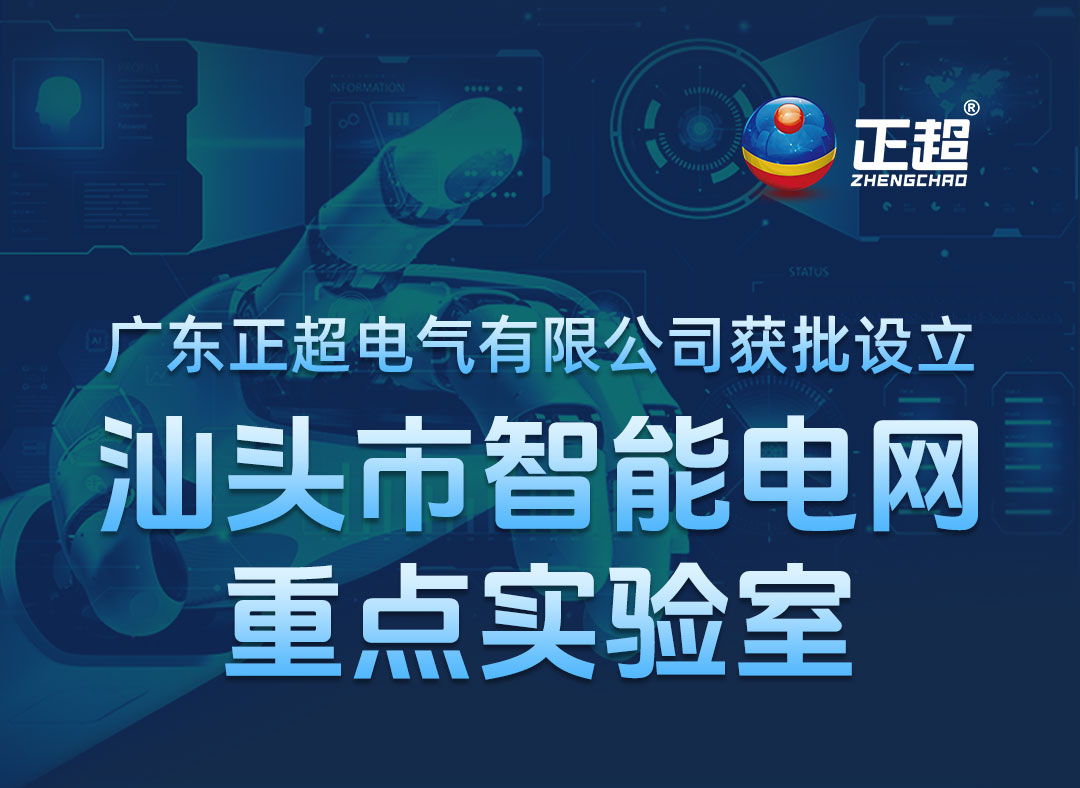 廣東正超電氣有限公司獲批設立汕頭市智能電網重點實驗室