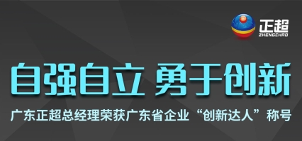 廣東正超總經理榮獲廣東省企業“創新達人”稱号