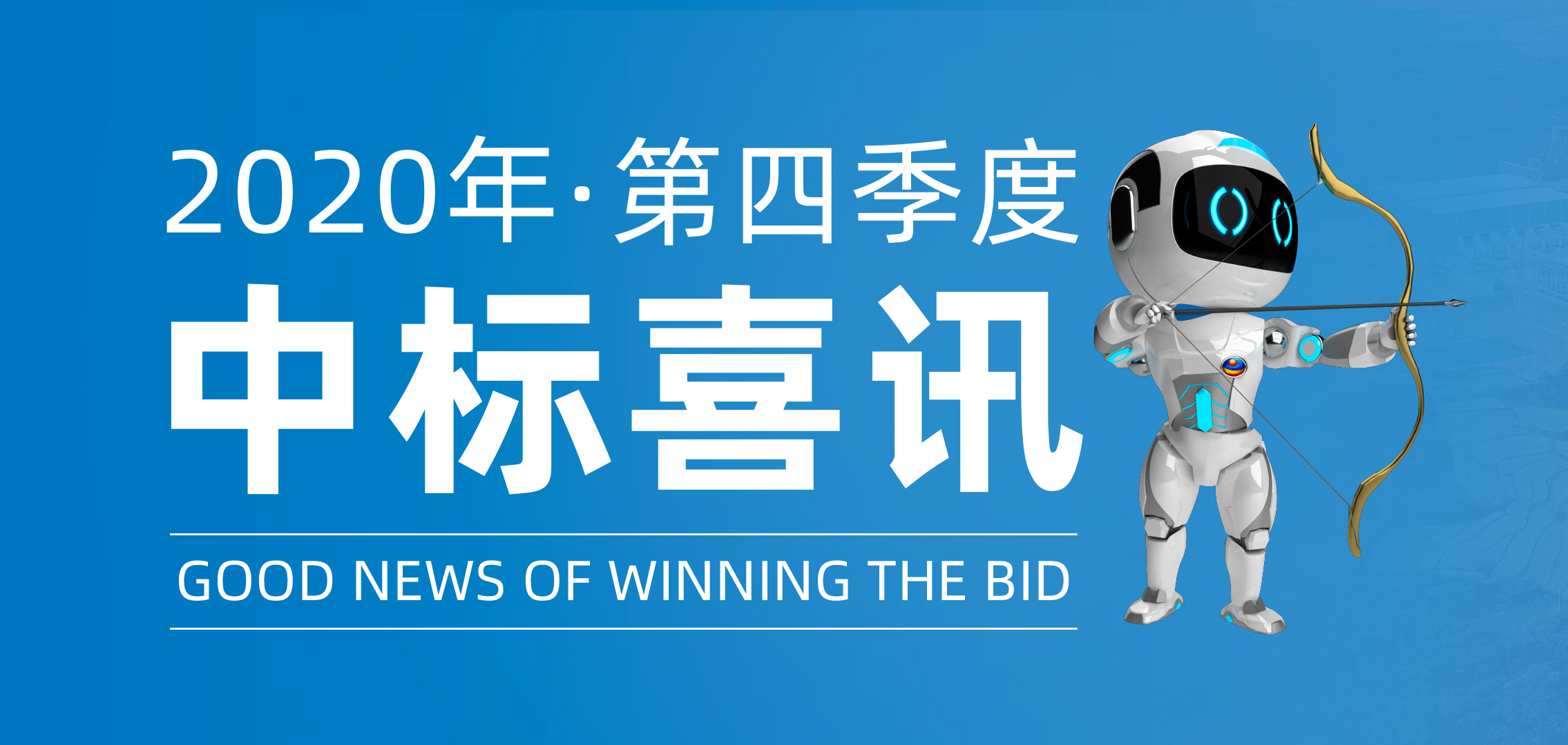 2020年第四季度中标喜訊
