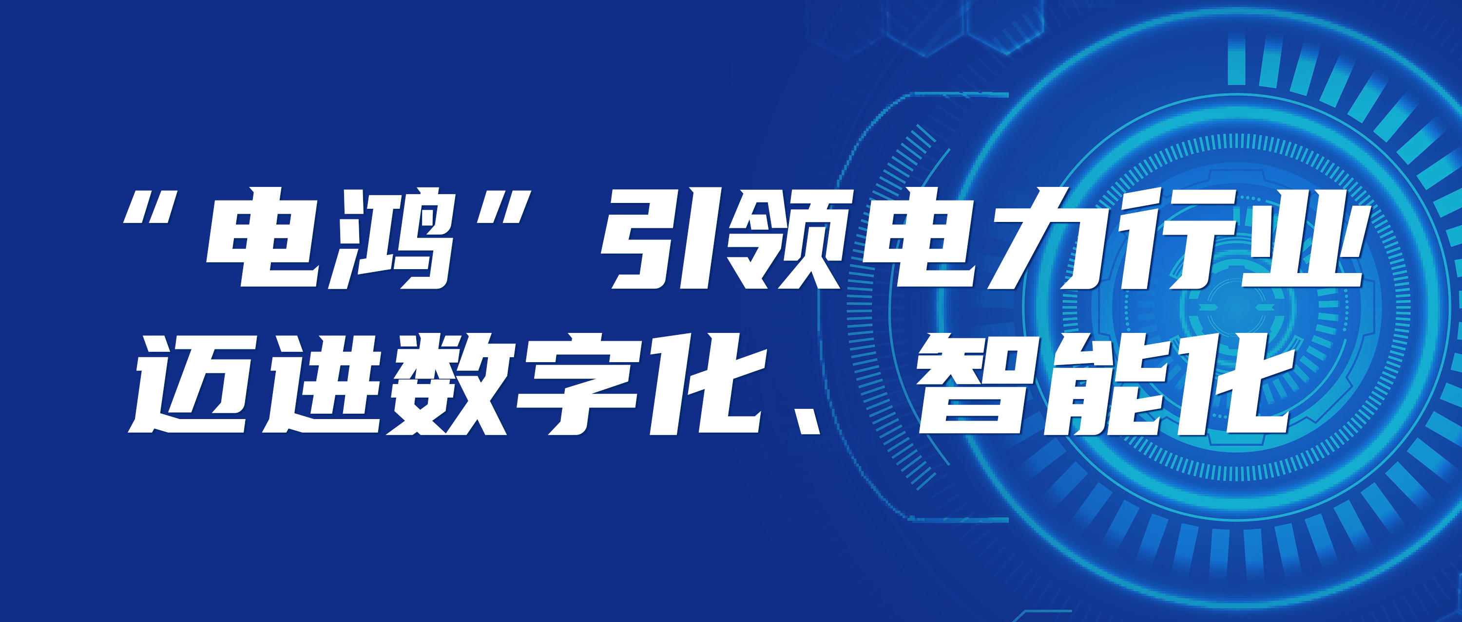 “電鴻”構築未來能源生态 數字化新底座