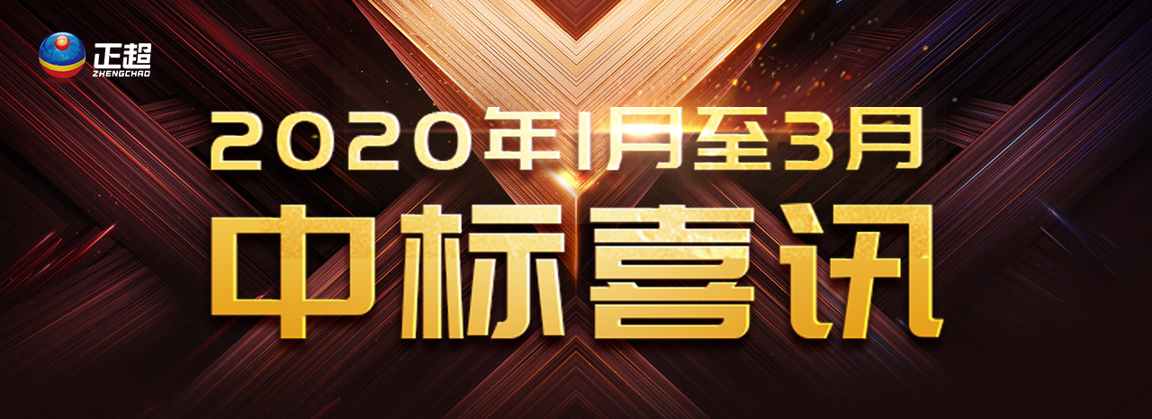 2020年1月——2020年3月中标喜訊