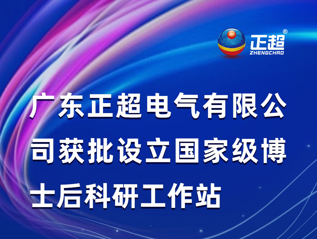 廣東正超電氣有限公司獲批設立國家級博士後科研工作站